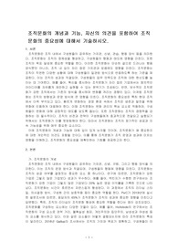 조직문화의 개념과 기능, 자신의 의견을 포함하여 조직문화의 중요성에 대해서 기술하시오.