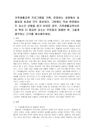 가족생활교육 프로그램을 기획, 운영하는 과정에서 효율성과 효과성 모두 중요하다. 그럼에도 막상 현장에서 두 요소간 균형을 잡기 어려운 경우, 가족생활교육사로서 특히 더 중요한 요소는 무엇일지 정해본 후, 그렇게 생각하는 근거를 제시해주세요.