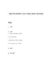 자페스팩트럼장애의 4가지 특성에 대하여 제시하세요