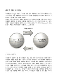 [해외시장 진입방식] 라이센싱