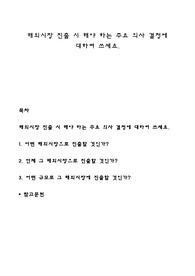 해외시장 진출 시 해야 하는 주요 의사 결정에 대하여 쓰세요