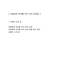 [걱정에게 먹이를 주지 마라] 자기계발도서 심리학 독후감