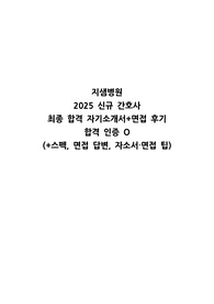 [최종합격] 2025 지샘병원 신규 간호사 채용 자기소개서+면접 자료