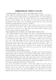 운봉종합사회복지관 사회복지사 자기소개서