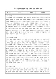 여주시장애인종합복지관 사회복지사 자기소개서