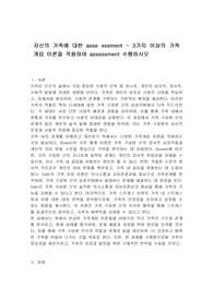 자신의 가족에 대한 asse essment - 3가지 이상의 가족개입 이론을 적용하여 assessment 수행하시오
