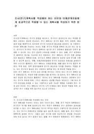 조사(연구)계획서를 작성해야 하는 이유와 이해관계자들에게 효과적으로 작용할 수 있는 계획서를 작성하기 위한 방안