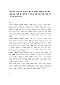 한국어의 일반적인 특성을 형태적 측면과 내용적 측면에서 기술하고 그중 한 가지를 선택하여 다른 외국어와 비교 대조하여 설명하시오.