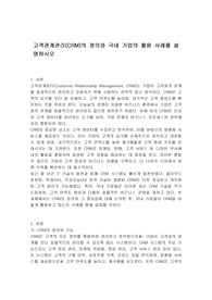 고객관계관리(CRM)의 정의와 국내 기업의 활용 사례를 설명하시오