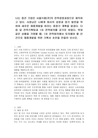나는 중견 기업인 서울식품(주)의 전략경영과장으로 재직하고 있다. 사장님은 나에게 회사의 성장과 장기 발전을 위하여 새로운 제품개발을 하라는 중장기 계획을 맡겼다. 다음 달 전략기획팀과 1차 전략회의를 갖기로 하였다. 위와 같은 상황을 가정할 때, 1차 전략회의에서 토의해야 할 안건으로 제품개발을 위한 기획서 초안을 만들어 보시오.