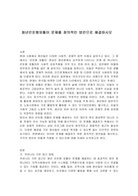 청년은둔형외톨이 문제를 창의적인 방안으로 해결하시오