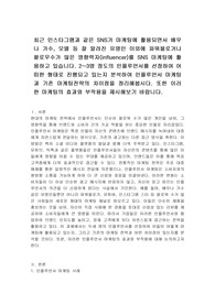 최근 인스타그램과 같은 SNS가 마케팅에 활용되면서 배우나 가수, 모델 등 잘 알려진 유명인 이외에 파워블로거나 팔로우수가 많은 영향력자(influencer)를 SNS 마케팅에 활용하고 있습니다