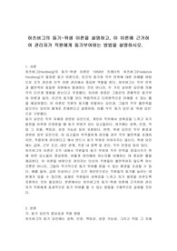 허츠버그의 동기-위생 이론을 설명하고, 이 이론에 근거하여 관리자가 직원에게 동기부여하는 방법을 설명하시오.