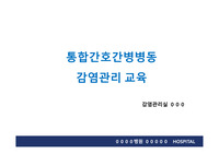 감염관리실_통합간호간병병동 감염관리 교육