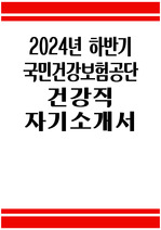 국민건강보험공단 자소서