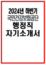 국민건강보험공단 자소서