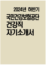 국민건강보험공단 자소서