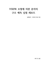 [화학및실험]분자의 구조 예측 실험 결과레포트