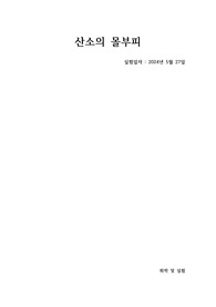 [화학및실험]산소의 몰부피 실험 결과레포트