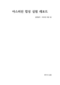 [화학및실험]아스피린 합성 실험 결과레포트