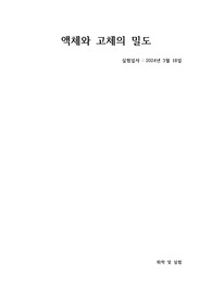 [화학및실험]액체와 고체의 밀도 실험 결과레포트