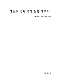 [화학및실험]엔탈피 변화 측정 결과레포트