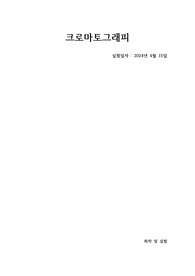 [화학및실험]크로마토그래피 결과레포트