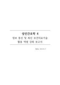 최신 보건의료기술 활용 역량 강화 보고서