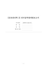 [간호관리학 2] 리더십역량개발보고서