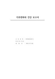 기후변화와 건강 보고서