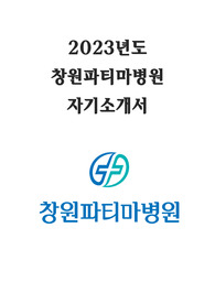 2023년도 창원파티마병원 자기소개서 (합격인증O)