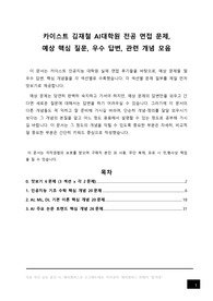 카이스트 인공지능 대학원 전공 구술고사 면접 문제 및 우수 답변, KAIST 김재철 AI대학원 전공면접 예상 핵심 질문 관련 개념 모음, 자기소개서 작성 이후 전공 면접 준비, 구술 시험 질문 답변 모음집, 전공 준비 자료 후기