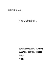 응급실실습 인수인계훈련