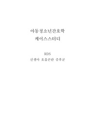 아동청소년간호학 케이스스터디_RDS 신생아호흡곤란증후군, 간호진단,간호과정6개