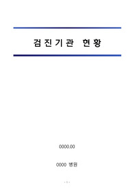 건강검진센터_검진기관 현황