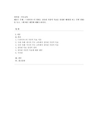 [부모교육] 드라이커스가 말하는 잘못된 가상적 목표를 설정한 예(영상 또는 주변 경험)를 들고, 그에 따른 대안에 대해 논하시오.