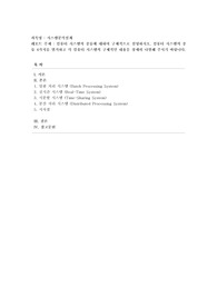 [시스템분석설계] 컴퓨터 시스템의 종류에 대하여 구체적으로 설명하시오. 컴퓨터 시스템의 종류 4가지를 열거하고 각 컴퓨터 시스템의 구체적인 내용을 상세히 나열해 주시기 바랍니다.