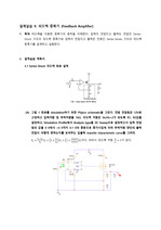 A+ 전자회로설계실습_피드백 증폭기 (Feedback Amplifier)