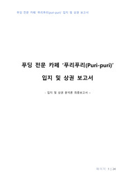 푸딩 전문 카페 입지 및 상권 보고서
