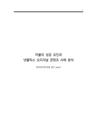 마블의 성공 요인과 넷플릭스 오리지널 콘텐츠 사례 분석