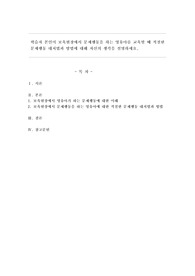 학습자 본인이 보육현장에서 문제행동을 하는 영유아를 교육할 때 적절한 문제행동 대처법과 방법에 대해 자신의 생각을 설명하세요.