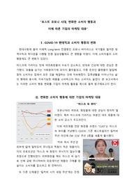 포스트 코로나 시대, 변화한 소비자 행동과 이에 따른 기업의 마케팅 대응