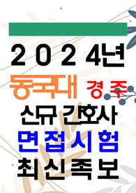 동국대학교경주병원 신규 간호사 면접 족보(Feat, 합격인증)