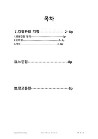 간호학과 응급과 재해 감염관리 지침 요약