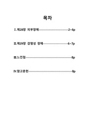 수문사 아동간호학  확인학습 답변 정리(28~29장)