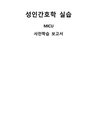 MICU 사전학습 보고서// 최근 제작 !! 완전 상세한 내용 알찹니다. A+++// 성인간호학 실습 /