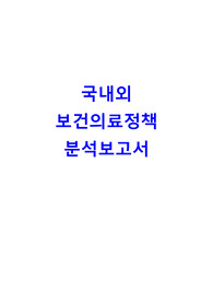 A+ 국내외 보건의료정책 분석보고서 8쪽