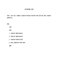 2024년 김영평생육원 인간관계론 A+ 받은 과제 _검사 또는 시험에서 신뢰도와 타당도란 무엇이며 어떤 방식으로 확인 가능한지에 대해 살펴보시오.