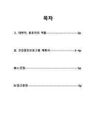 지역사회간호학실습 대변자, 옹호자의 역할 및 실습사례, 치매 건강증진 프로그램 계획서 케이스스터디 A+자료