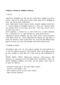 무역계약의 조건(포장조건, 분쟁해결 및 중재조건)